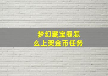 梦幻藏宝阁怎么上架金币任务