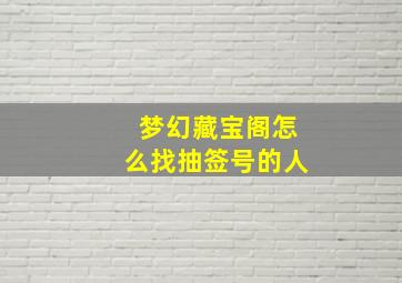 梦幻藏宝阁怎么找抽签号的人