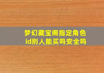 梦幻藏宝阁指定角色id别人能买吗安全吗