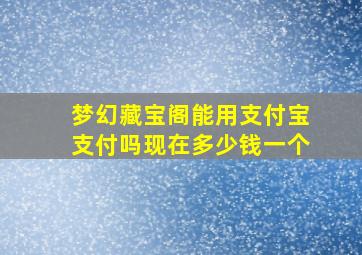 梦幻藏宝阁能用支付宝支付吗现在多少钱一个