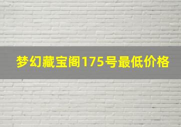 梦幻藏宝阁175号最低价格