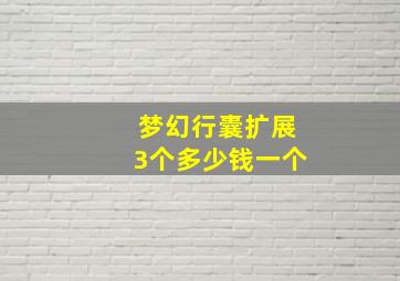 梦幻行囊扩展3个多少钱一个