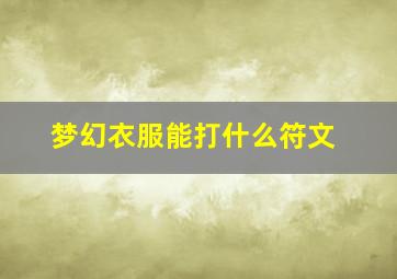 梦幻衣服能打什么符文