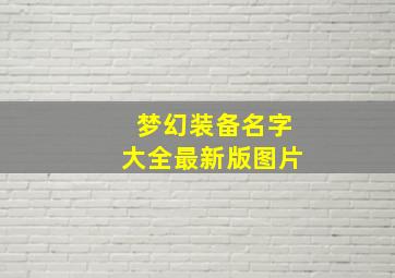 梦幻装备名字大全最新版图片