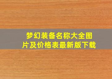 梦幻装备名称大全图片及价格表最新版下载