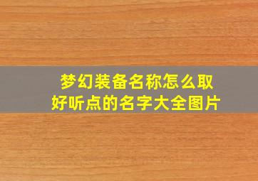 梦幻装备名称怎么取好听点的名字大全图片