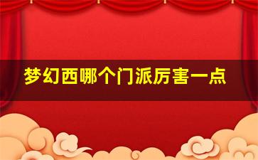 梦幻西哪个门派厉害一点