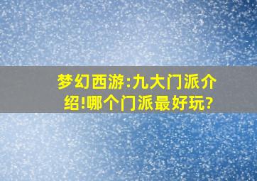 梦幻西游:九大门派介绍!哪个门派最好玩?