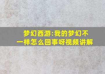 梦幻西游:我的梦幻不一样怎么回事呀视频讲解