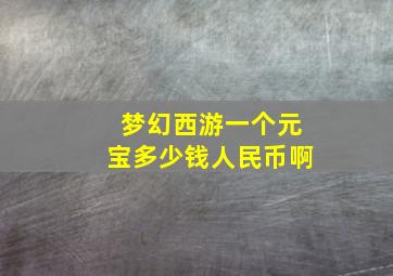 梦幻西游一个元宝多少钱人民币啊