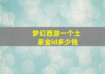 梦幻西游一个土豪金id多少钱