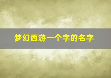 梦幻西游一个字的名字