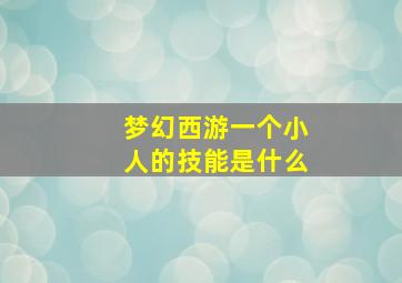 梦幻西游一个小人的技能是什么