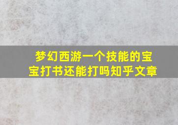 梦幻西游一个技能的宝宝打书还能打吗知乎文章