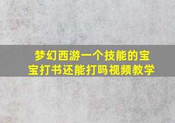 梦幻西游一个技能的宝宝打书还能打吗视频教学