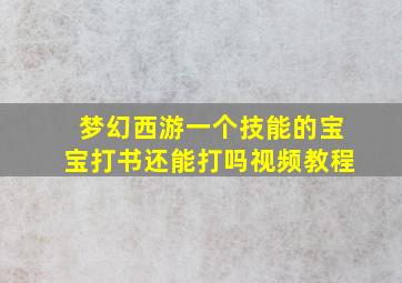 梦幻西游一个技能的宝宝打书还能打吗视频教程