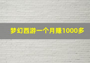 梦幻西游一个月赚1000多