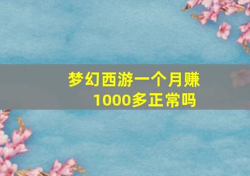 梦幻西游一个月赚1000多正常吗