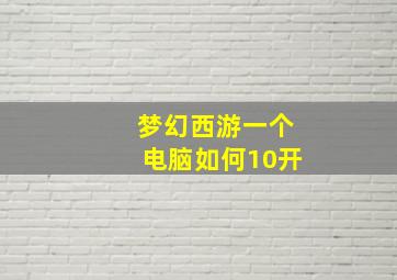 梦幻西游一个电脑如何10开