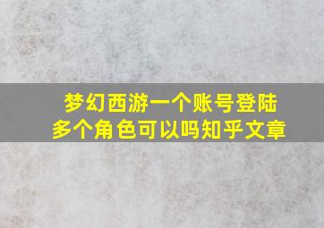 梦幻西游一个账号登陆多个角色可以吗知乎文章