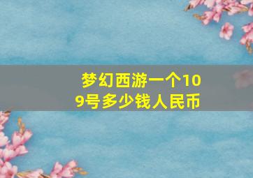 梦幻西游一个109号多少钱人民币