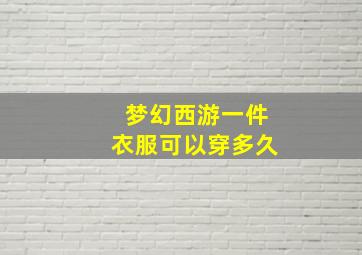 梦幻西游一件衣服可以穿多久