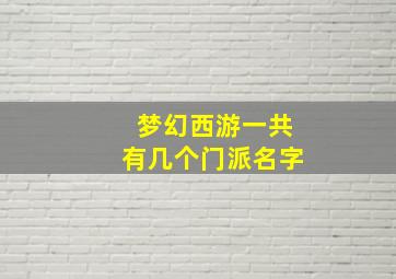 梦幻西游一共有几个门派名字