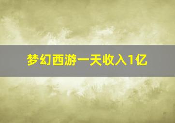 梦幻西游一天收入1亿