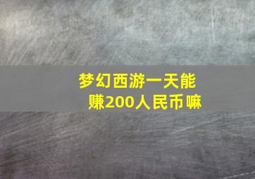 梦幻西游一天能赚200人民币嘛