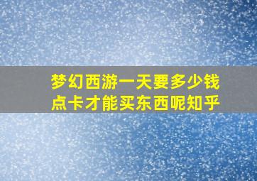 梦幻西游一天要多少钱点卡才能买东西呢知乎