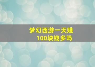 梦幻西游一天赚100块钱多吗