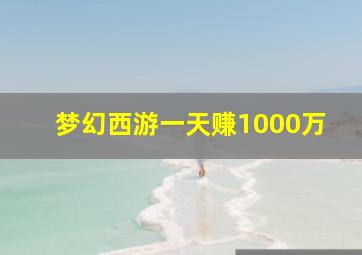 梦幻西游一天赚1000万