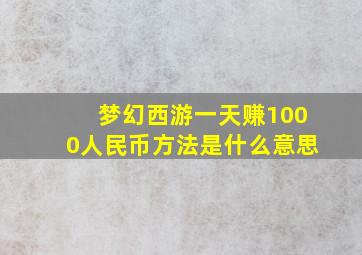 梦幻西游一天赚1000人民币方法是什么意思