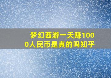 梦幻西游一天赚1000人民币是真的吗知乎