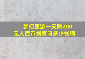 梦幻西游一天赚200元人民币划算吗多少钱啊