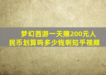 梦幻西游一天赚200元人民币划算吗多少钱啊知乎视频