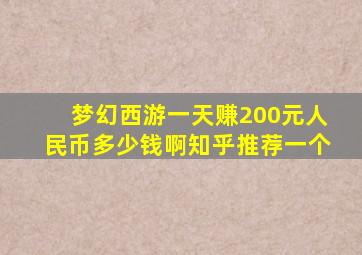 梦幻西游一天赚200元人民币多少钱啊知乎推荐一个