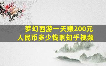 梦幻西游一天赚200元人民币多少钱啊知乎视频