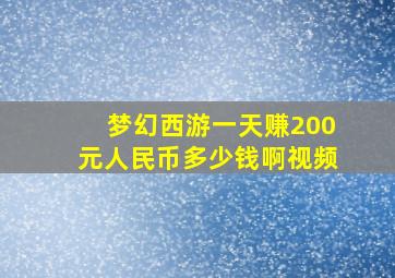 梦幻西游一天赚200元人民币多少钱啊视频