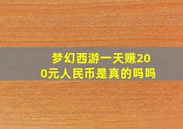 梦幻西游一天赚200元人民币是真的吗吗