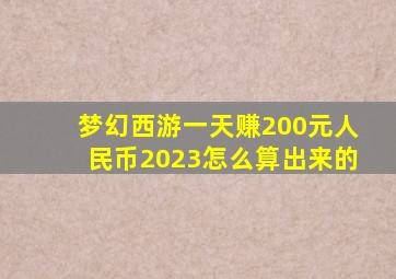 梦幻西游一天赚200元人民币2023怎么算出来的