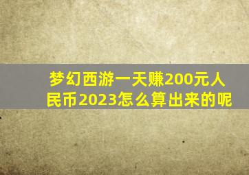 梦幻西游一天赚200元人民币2023怎么算出来的呢