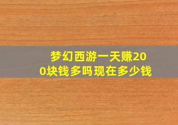 梦幻西游一天赚200块钱多吗现在多少钱