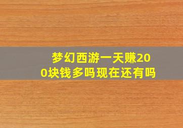 梦幻西游一天赚200块钱多吗现在还有吗