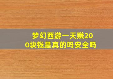 梦幻西游一天赚200块钱是真的吗安全吗