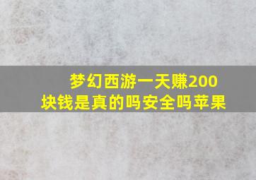 梦幻西游一天赚200块钱是真的吗安全吗苹果