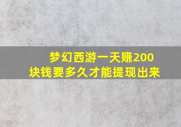 梦幻西游一天赚200块钱要多久才能提现出来