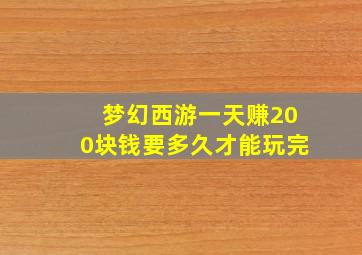 梦幻西游一天赚200块钱要多久才能玩完