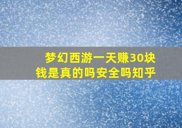 梦幻西游一天赚30块钱是真的吗安全吗知乎