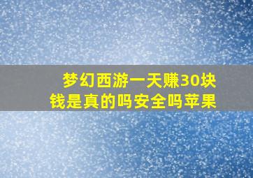 梦幻西游一天赚30块钱是真的吗安全吗苹果